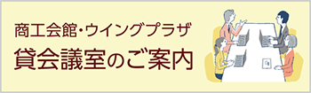 商工会・ウイングプラザ　貸会議室のご案内