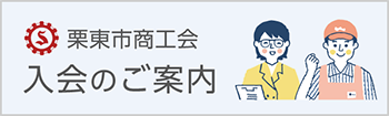 栗東市商工会　入会のご案内