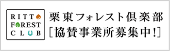 栗東フォレスト倶楽部　協賛事業所募集中